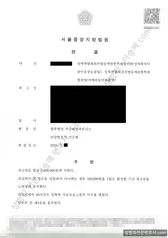 벌금, 취업제한 면제 처분문서