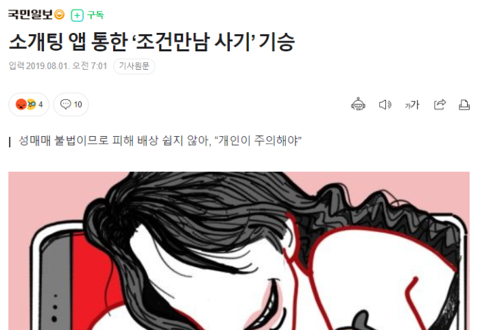 소개팅 앱 통한 조건만남 사기 기승