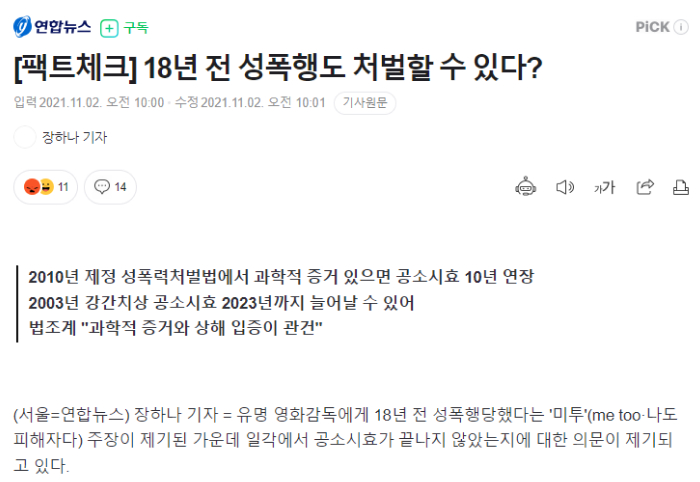 18년 전 성폭행도 처벌할 수 있다