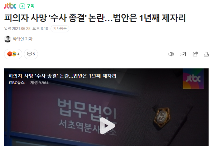 피의자 사망 ‘수사 종결’ 논란…법안은 1년째 제자리