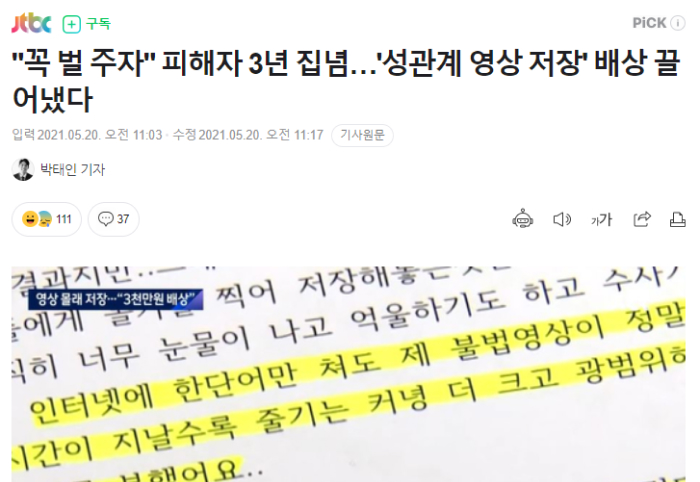 꼭 벌 주자 피해자 3년 집념 성관계 영상 저장 배상 끌어냈다