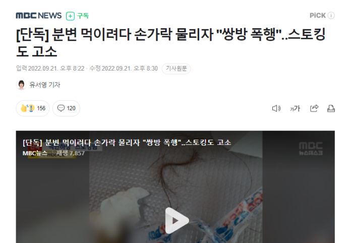 분변 먹이려다 손가락 물리자 쌍방 폭행 스토킹도 고소