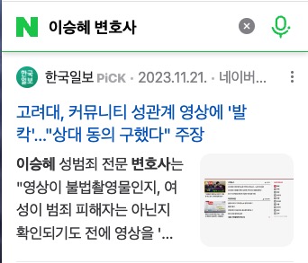 고려대 커뮤니티 성관계 영상에 발칵 상대 동의 구했다 주장