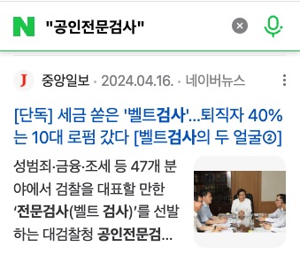 세금 쏟은 벨트검사 퇴직자 40%는 10대 로펌 갔다